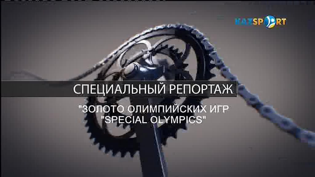 "ЗОЛОТО ОЛИМПИЙСКИХ ИГР "Special Olympics". Специальный репортаж