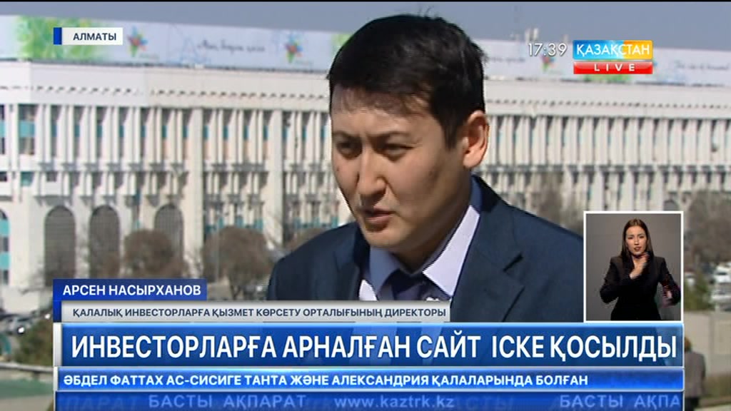 Алматыда инвесторларға арналған сайт іске қосылды