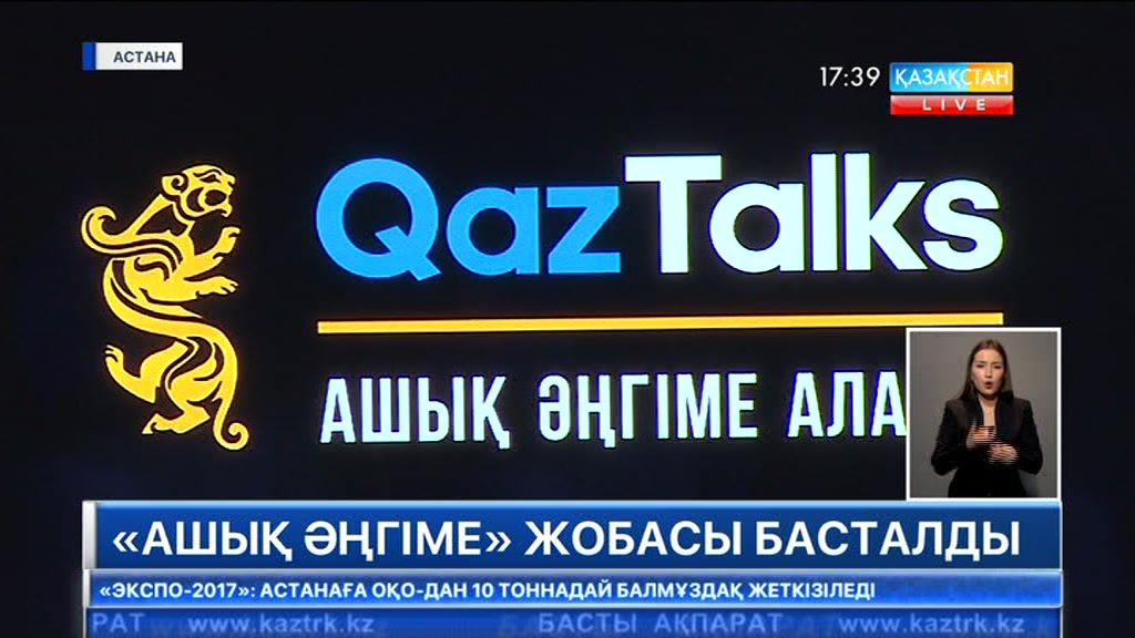 Астанада «Ашық әңгіме алаңы» атты жаңа жоба бастау алды