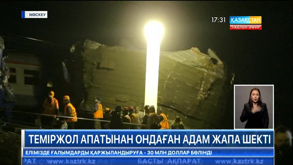 Мәскеу қаласындағы теміржол апатынан ондаған адам жапа шекті