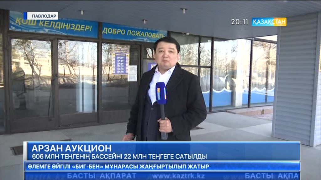 Павлодарда мемлекет иелігіндегі құны 606 млн. теңге тұратын бассейн 22 млн. 500 мың теңгеге сатылып кетті