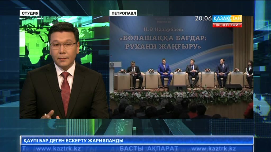 Елбасының «Болашаққа бағдар: рухани жаңғыру» атты мақаласын теріскей жұртшылығы да талқыға салды