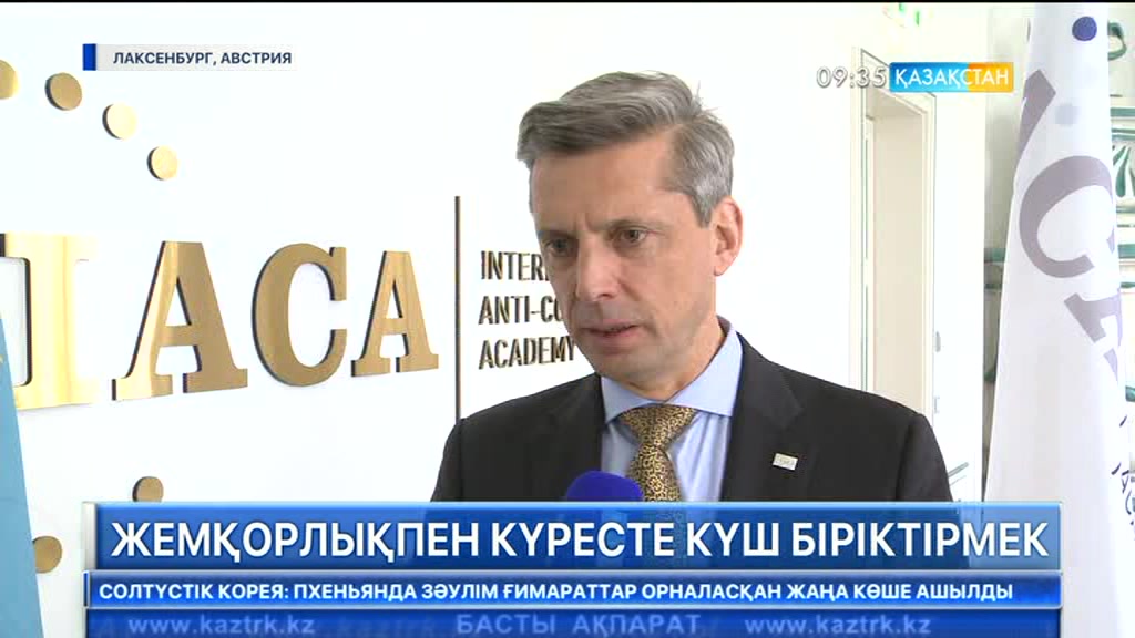 Австриядағы Халықаралық жемқорлыққа қарсы академия қазақ елімен ынтымақты арттыруға ниетті