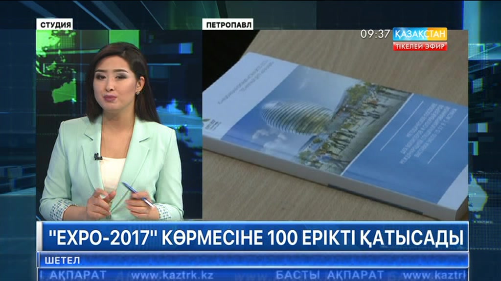 EXPO-2017 көрмесіне Солтүстік Қазақстан облысынан 100 ерікті қатысады