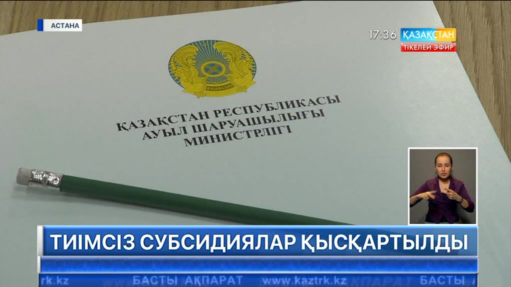 Ауыл шаруашылығы саласы бойынша тиімсіз субсидиялар қысқартылды