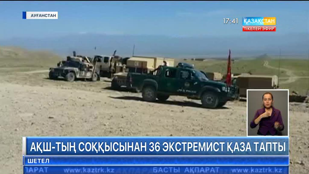 Ауғанстанда АҚШ-тың соққысынан 36 экстремист қаза тапты