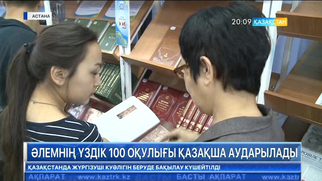 Әлемнің үздік 100 оқулығы қазақша аударылады