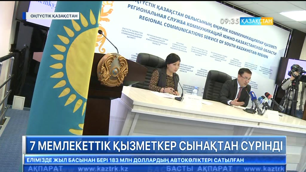 Оңтүстік Қазақстан облысында 7 мемлекеттік қызметкер сынақтан сүрінді