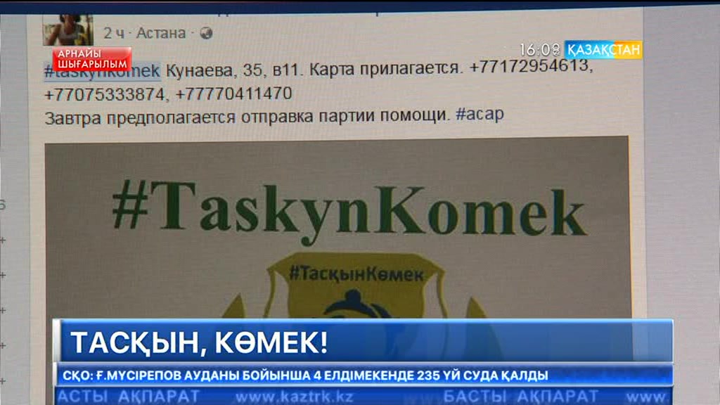 Еліміздің бірқатар аймақтарында сел жүруіне байланысты «Тасқын көмек!» хэштегімен әлеуметтік желілерде көмек көрсету штабы құрылды