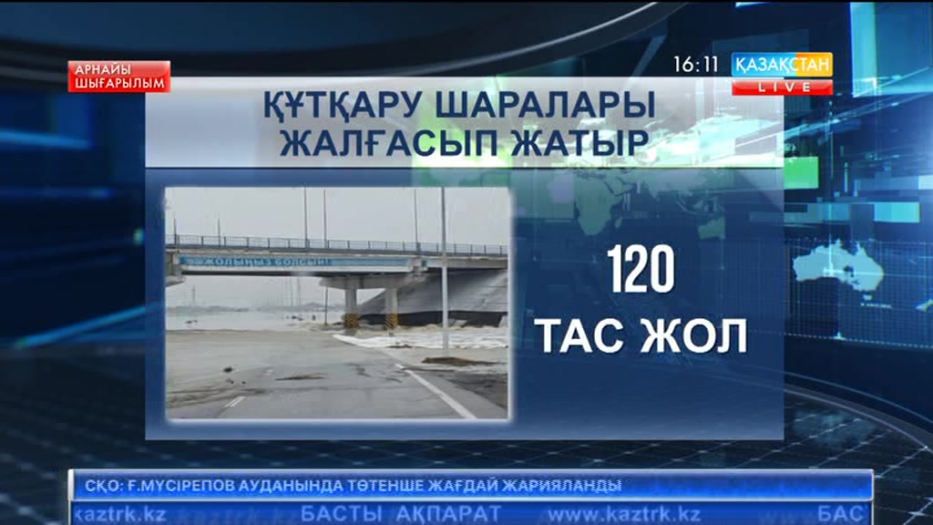 Биыл көктемгі су тасқынынан 52 елді мекен зардап шекті