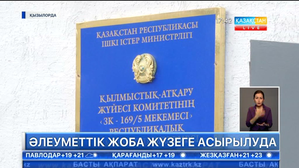 Қызылордадағы түзеу мекемесінде әлеуметтік жоба жүзеге асырылуда