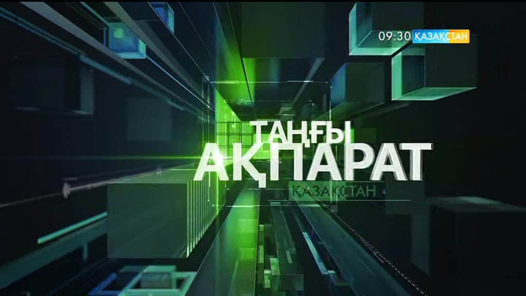 09:30 Таңғы ақпарат (21.04.2017) (Толық нұсқа)