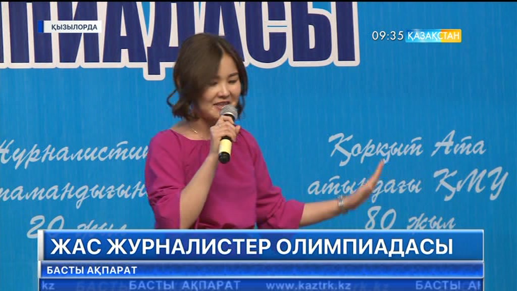 Қызылордада жас журналистер олимпиадасы өтіп жатыр