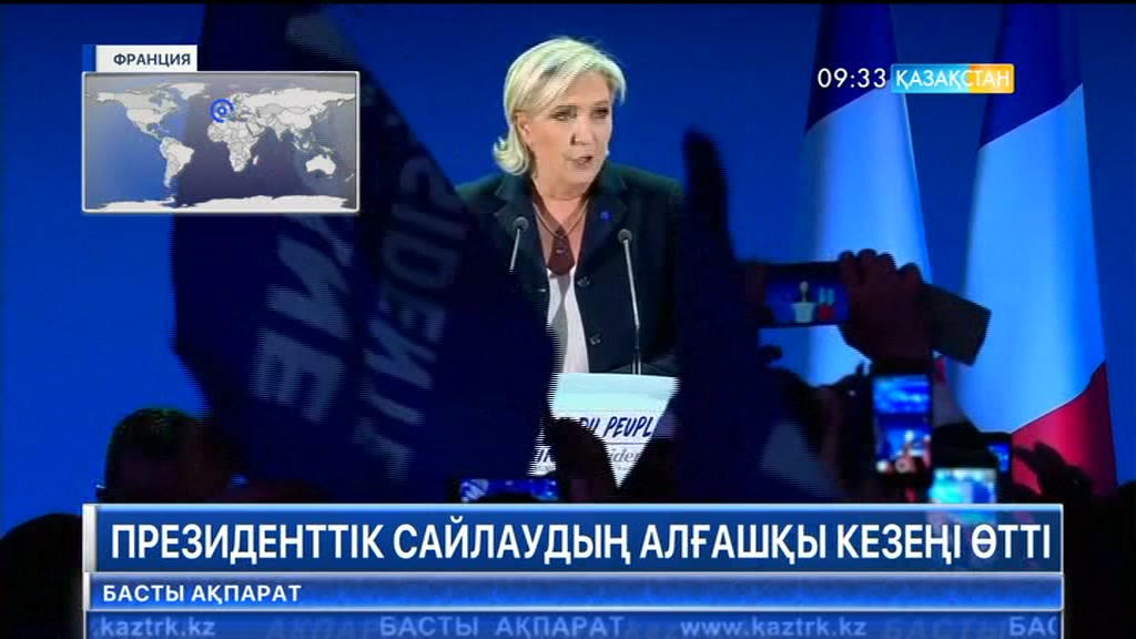 Францияда президенттік сайлаудың алғашқы кезеңі өтті