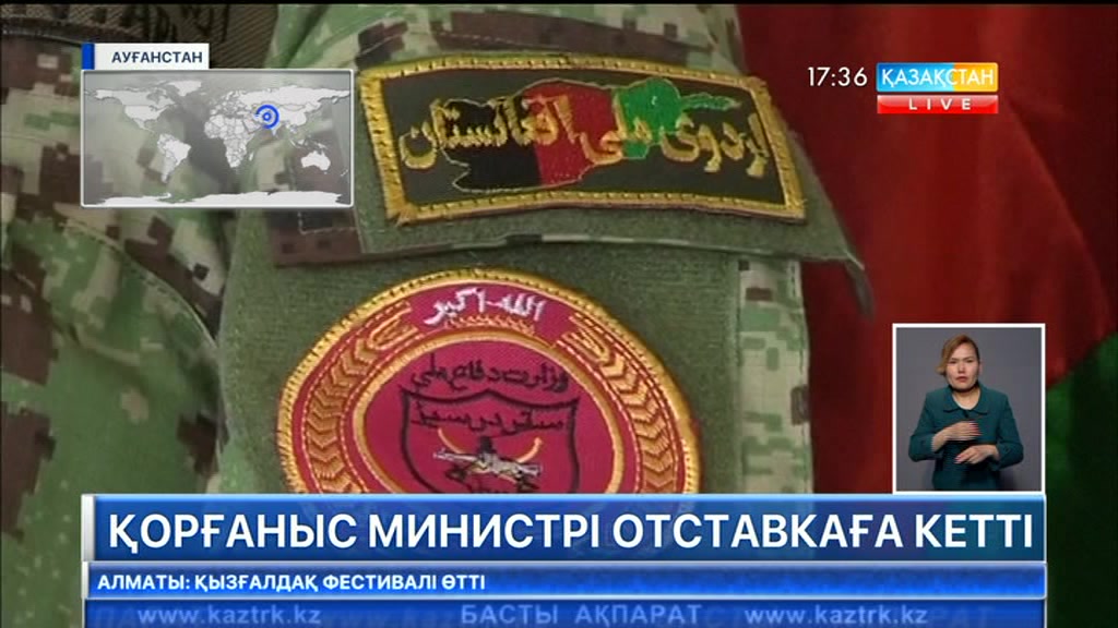 Ауғанстан қорғаныс министрі отставкаға кетті