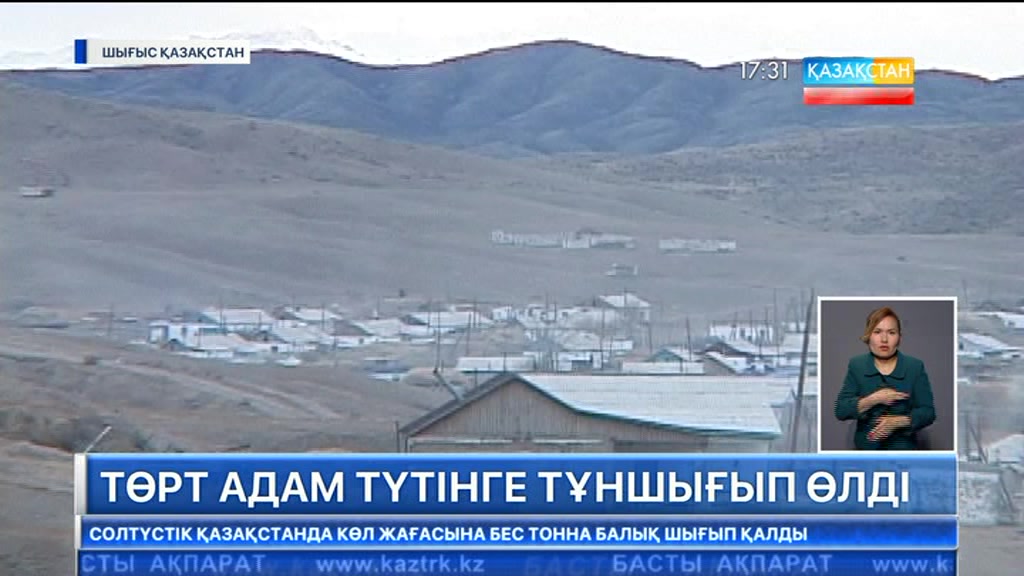ШҚО-да төрт адам улы газға уланып көз қайтыс болды