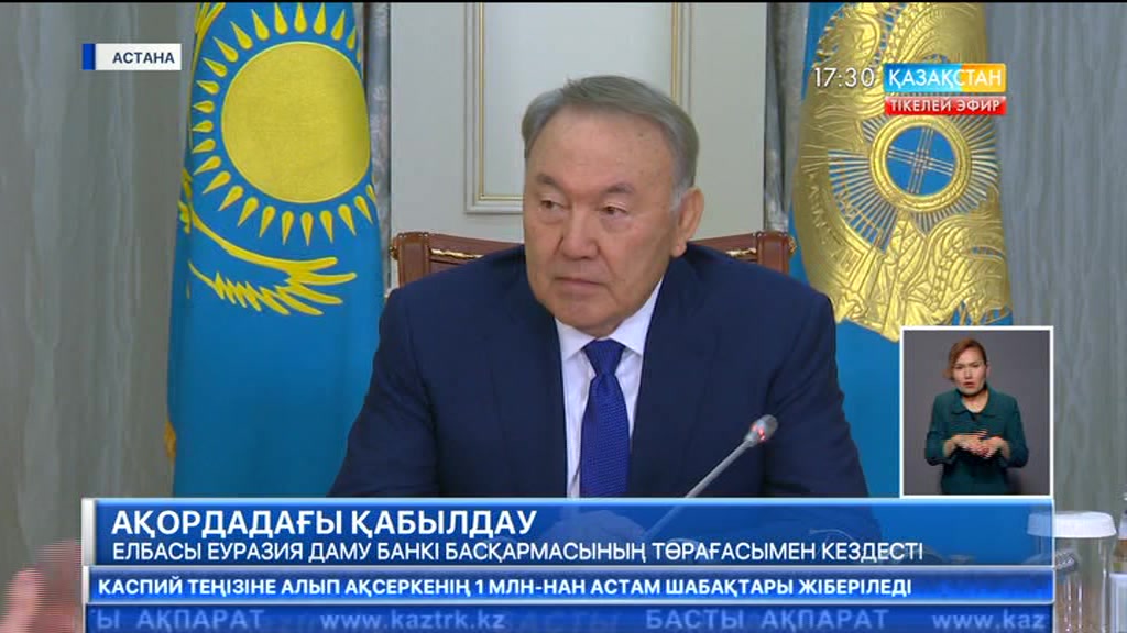 Елбасы Еуразия даму банкіне Қазақстан үшін несиені теңгемен беру мүмкідігін қарастыруды ұсынды