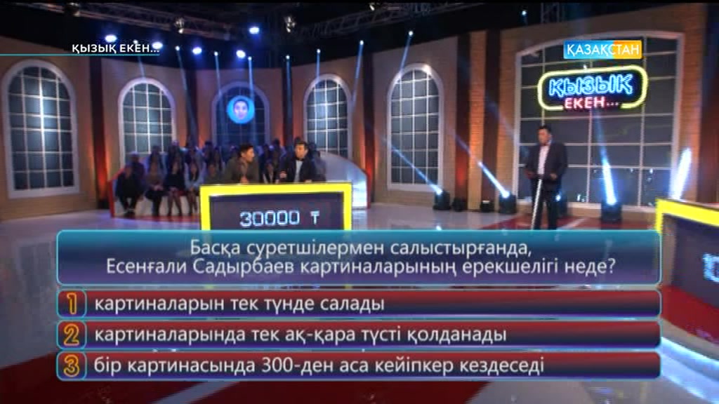 Қызық екен (25.04.2017)