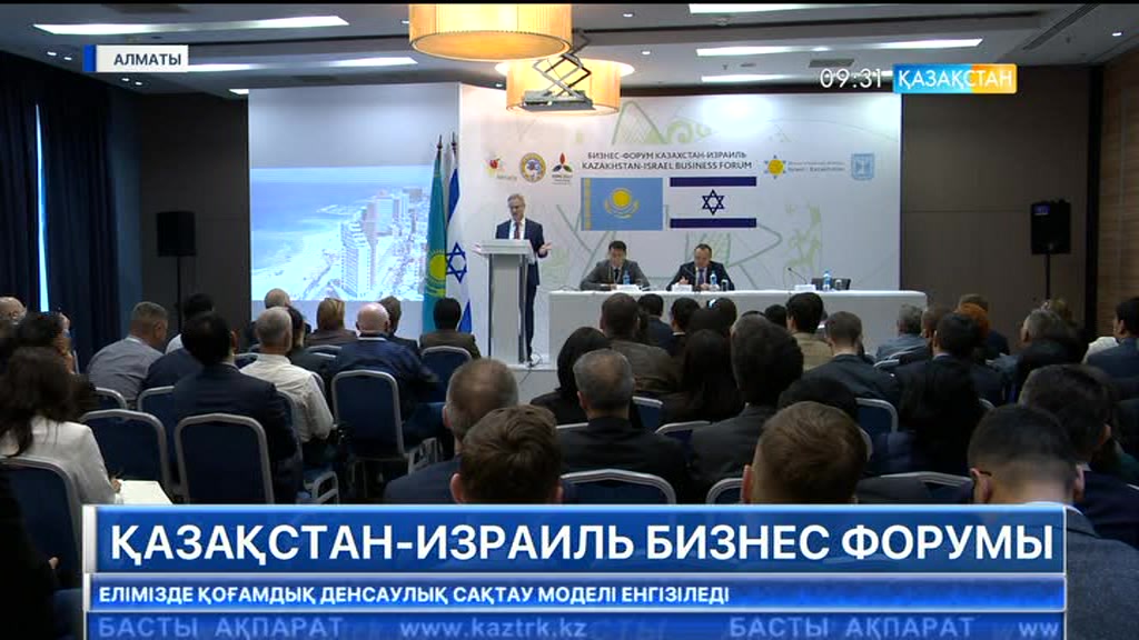 Қазақстан-Израиль кәсіпкерлерінің бизнес - форумы өтті