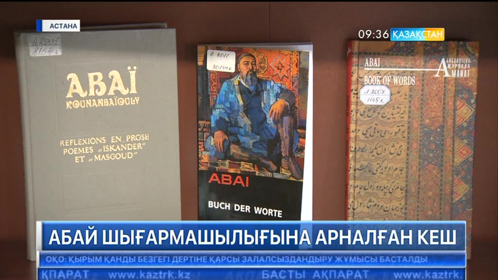 Астанада Абай шығармашылығына арналған кеш өтті