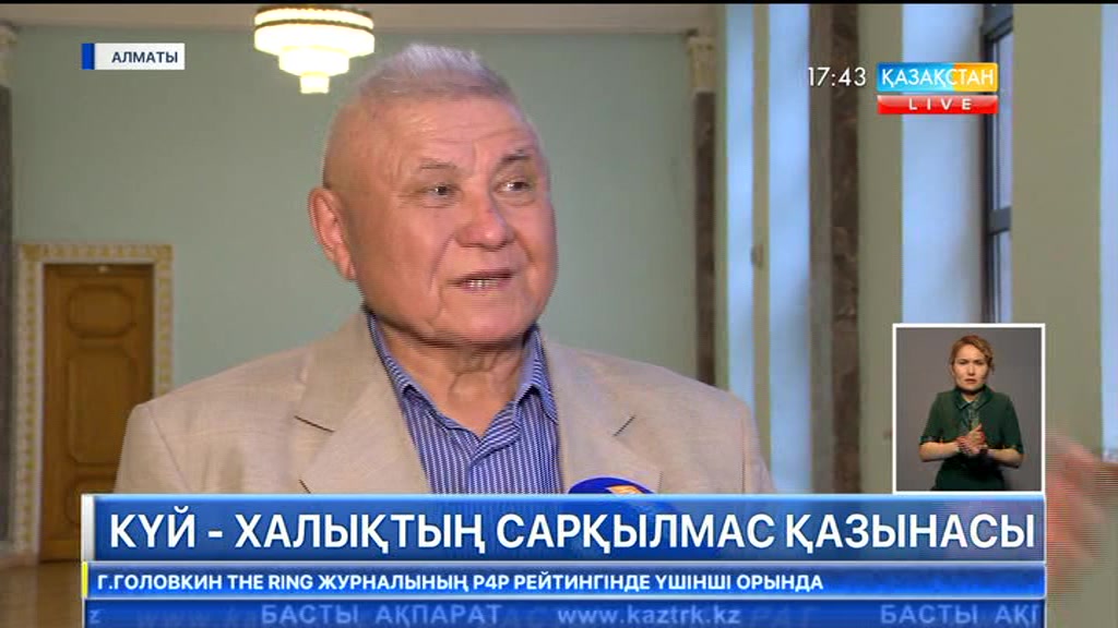 Күй - халықтың сарқылмас қазынасы