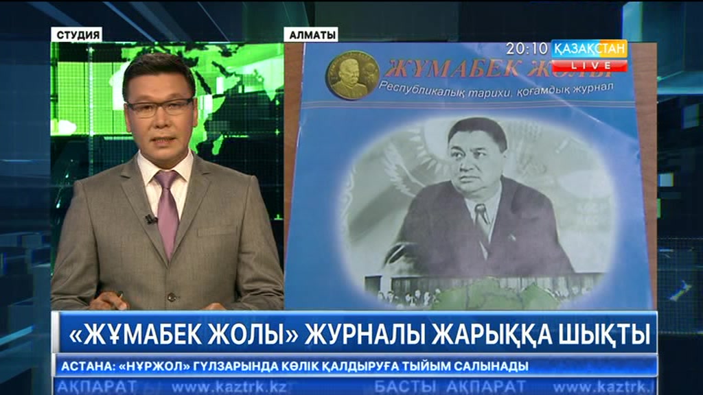 Қоғам қайраткері Ж. Тәшеновке арналған «Жұмабек жолы» журналы жарыққа шықты