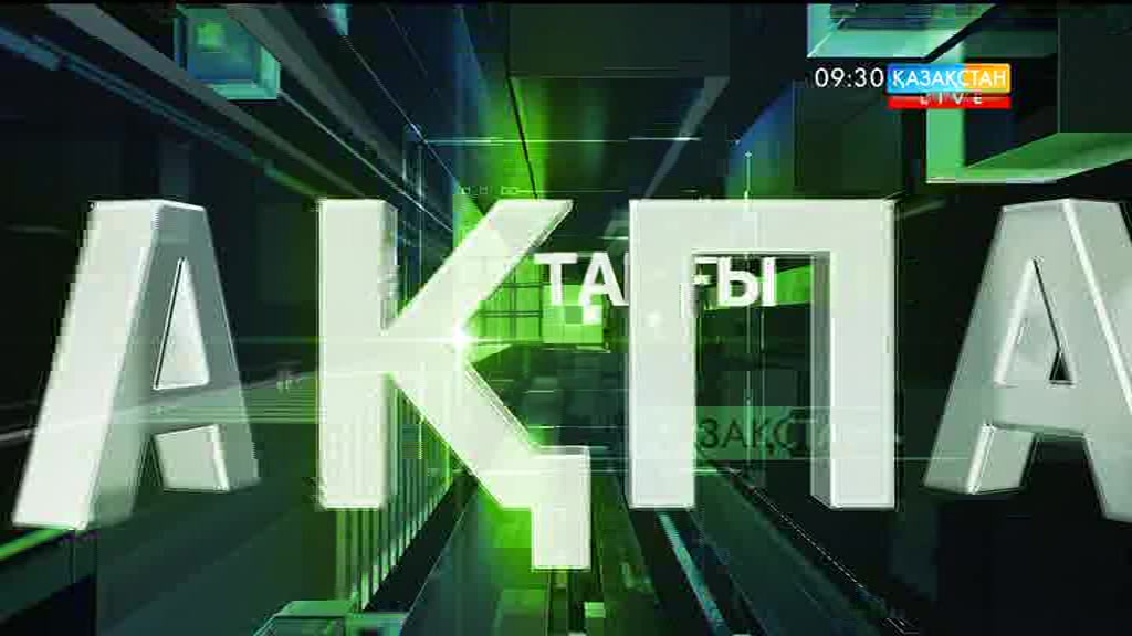 09:30 Таңғы ақпарат (27.04.2017)