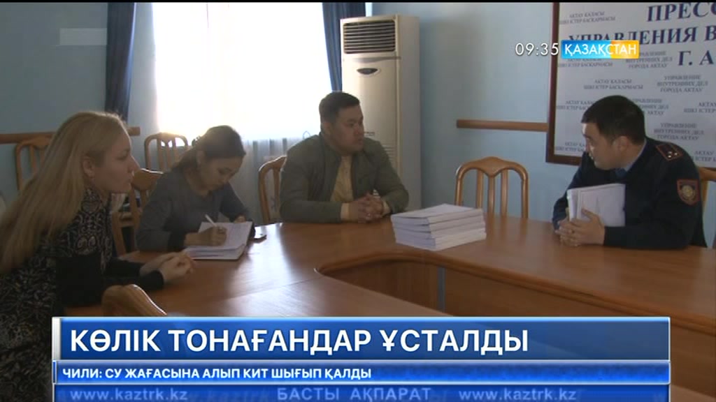 Ақтауда көлік тонағандар ұсталды