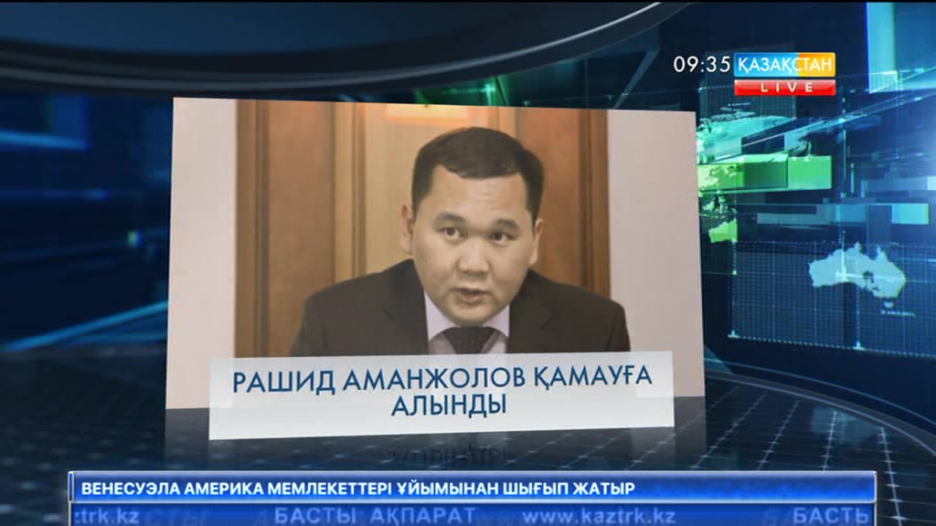 «Азаматтарға арналған үкімет» мемлекеттік корпорациясы басқармасы төрағасының орынбасары Рашид Аманжолов қамауға алынды