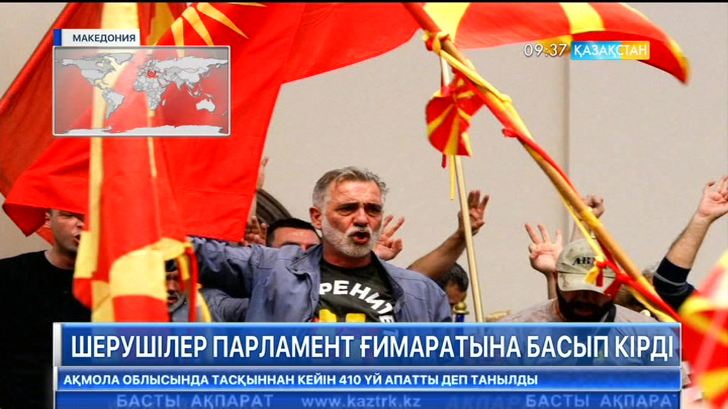 Македонияда шерушілер парламент ғимаратына басып кірді