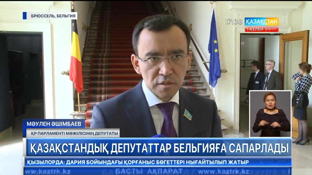Қазақстандық депутаттар Бельгияға сапарлады