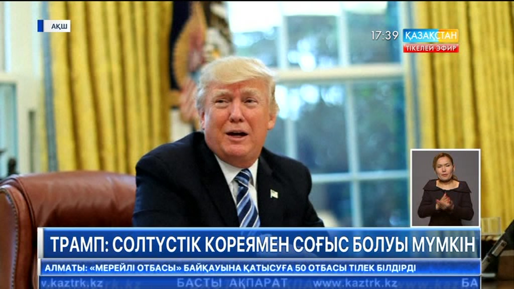 Трамп: Солтүстік Кореяның дролық бағдарламасына қатысты тайталас әскери жанжалға ұласуы мүмкін