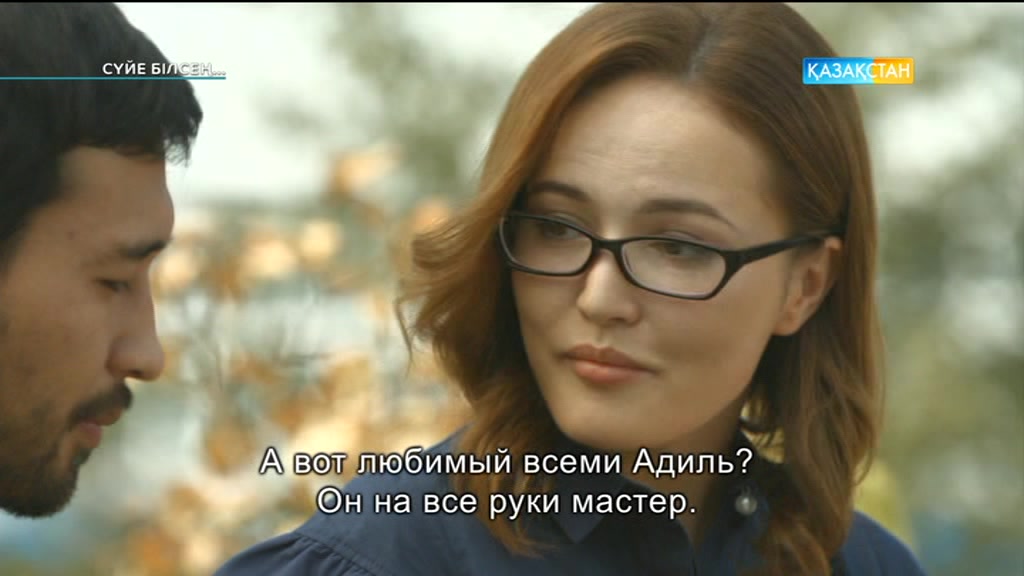 6-бөлім. Сүйе білсең