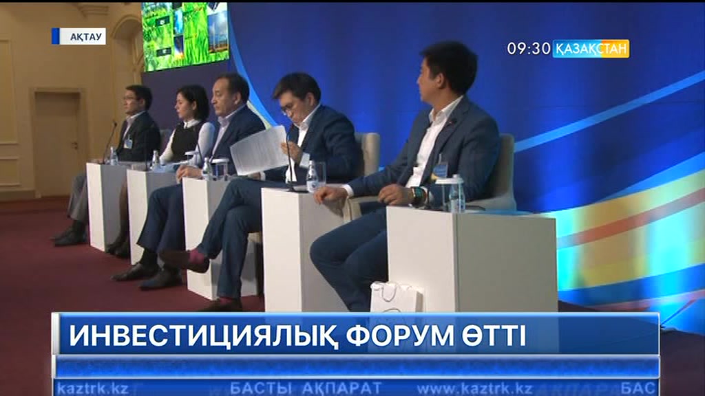 Ақтауда 60-тан астам ірі компания өкілдерінің қатысуымен инвестициялық форум өтті