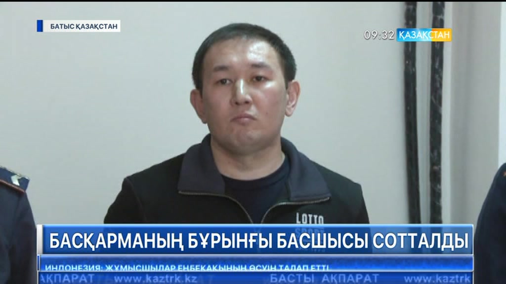 Батыс Қазақстан облыстық Спорт басқармасының бұрынғы басшысы Тимур Шаяхметов бас бостандығынан айырылды