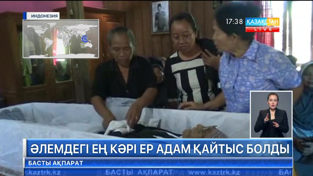 Индонезияда әлемдегі ең кәрі адам қайтыс болды