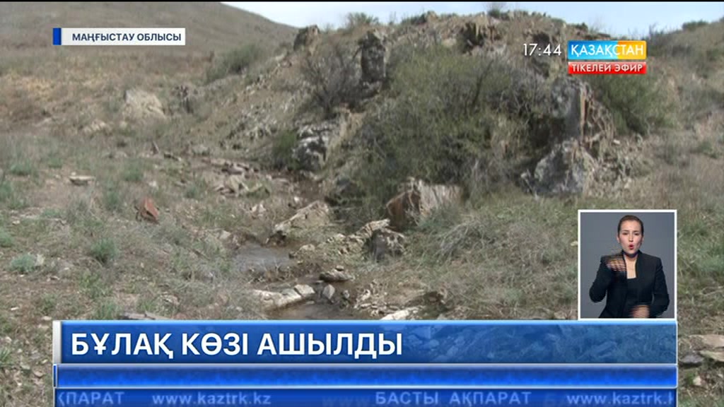 Отпан таудың бауырынан бұлақ көзі ашылды