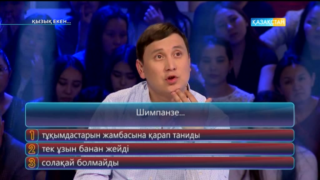Қызық екен (02.05.2017) (Толық нұсқа)