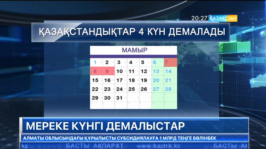 Осы аптаның сенбісінен бастап қазақстандықтар қатарынан 4 күн демалады