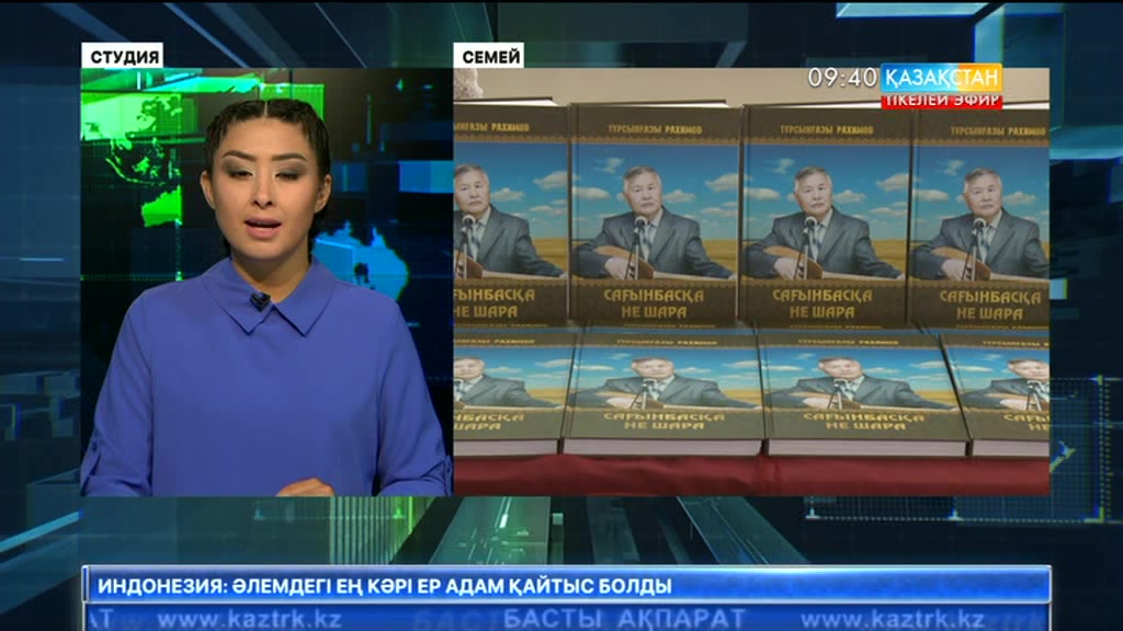 Тұрсынғазы Рахимовтың өмірі мен шығармашылығына арналған «Сағынбасқа не шара» кітабы таныстырылды