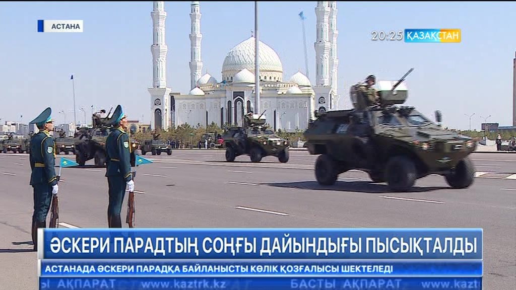 Астанада әскери парадтың соңғы дайындығы пысықталды