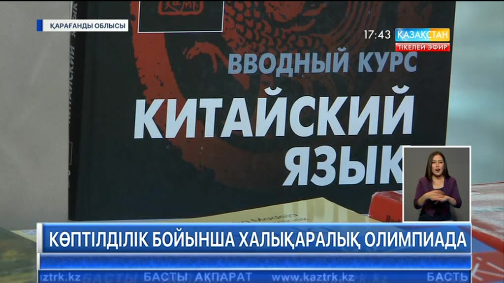 Қарағанды мемлекеттік университетінде көптілділік бойынша халықаралық олимпиада басталды