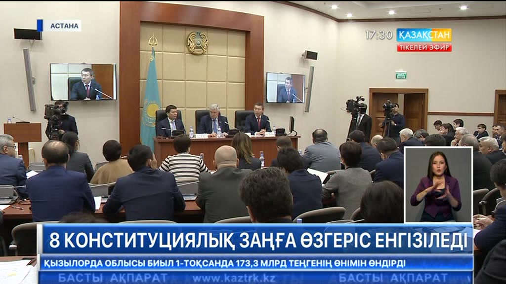 8 Конституциялық заңға өзгеріс енгізіледі