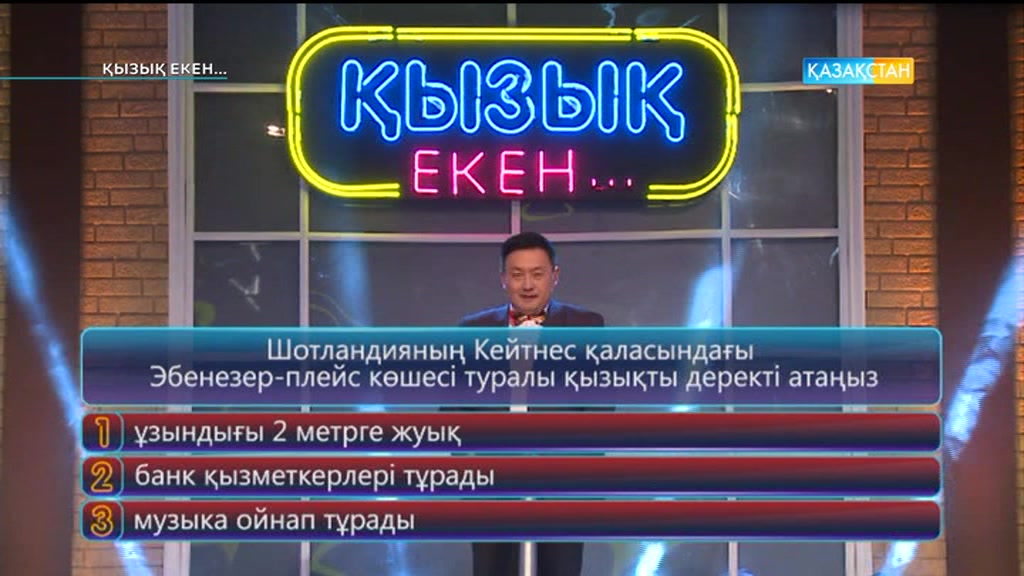 Қызық екен (04.05.2017) (Толық нұсқа)
