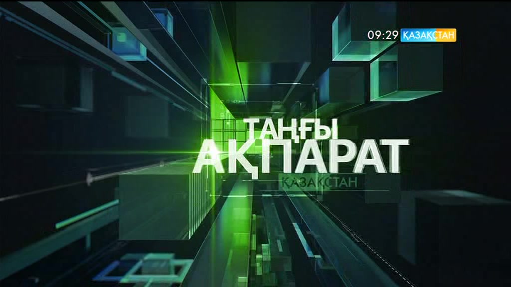 09:30 Таңғы ақпарат (05.05.2017)