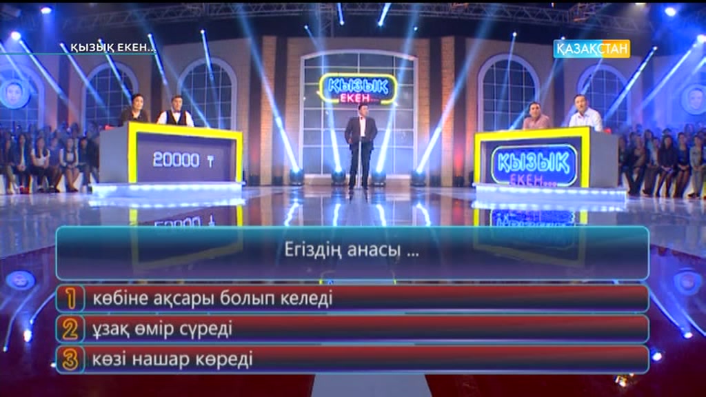 Қызық екен (05.05.2017) (Толық нұсқа)