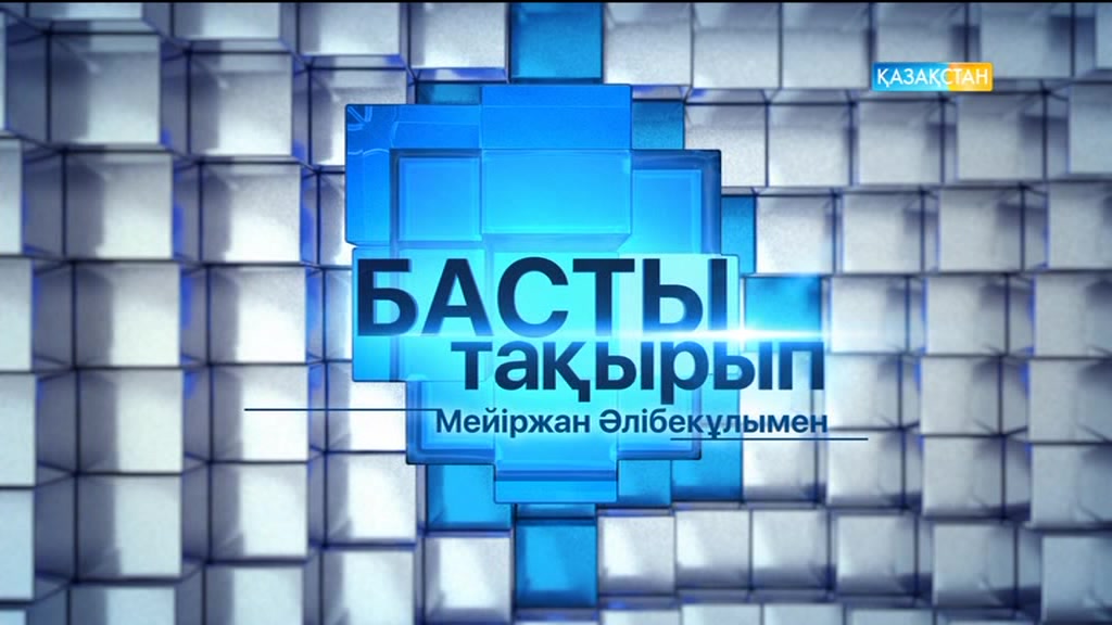 «Басты тақырып». «Қариясы бар үйдің қазынасы бар» (Толық нұсқа)