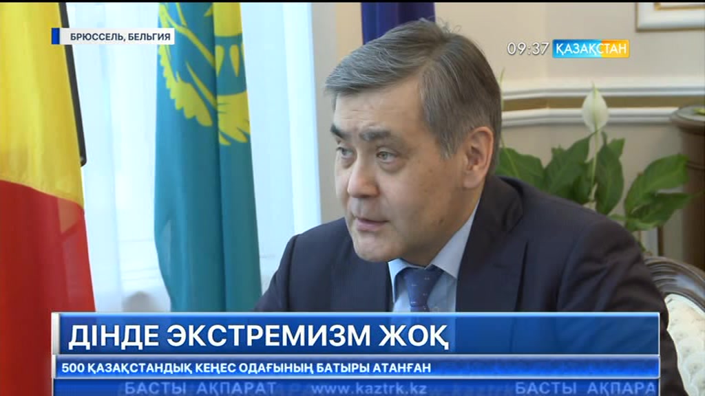 Бельгия лаңкестікпен күресте Қазақстанмен күш-жігер жұмылдыруға мүдделі