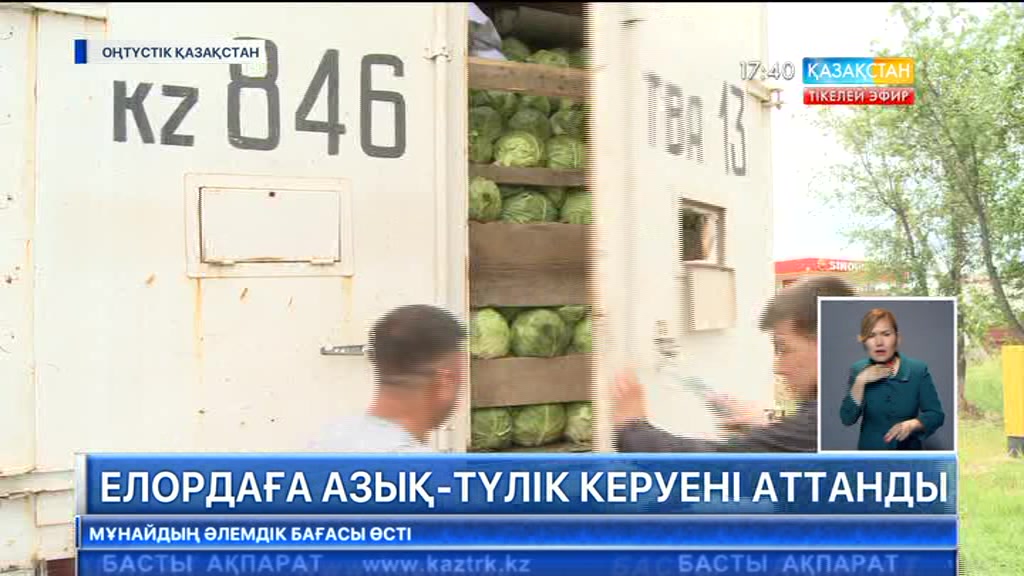 ЭКСПО көрмесі қарсаңында Астанаға азық түлік керуені аттанд