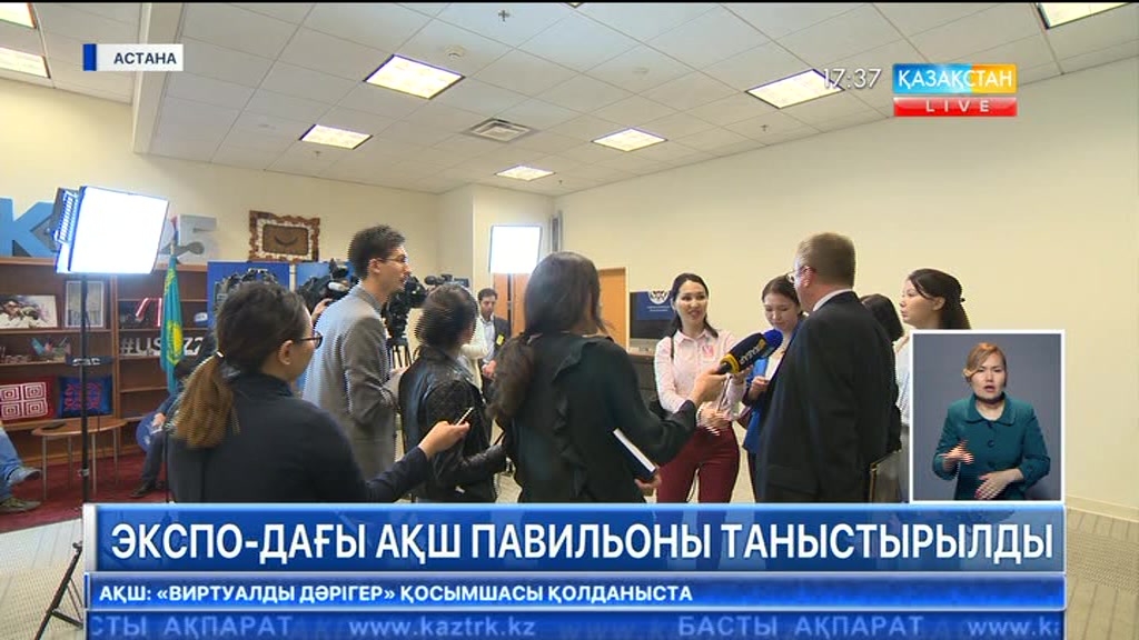 АҚШ павильоны таныстырылды